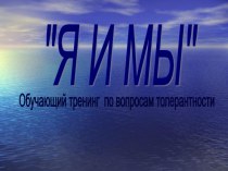 Презентация к тренингу Я и мы