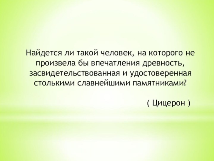 Найдется ли такой человек, на которого не произвела бы впечатления древность, засвидетельствованная