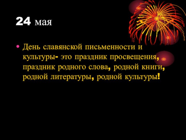 24 маяДень славянской письменности и культуры- это праздник просвещения, праздник родного слова,