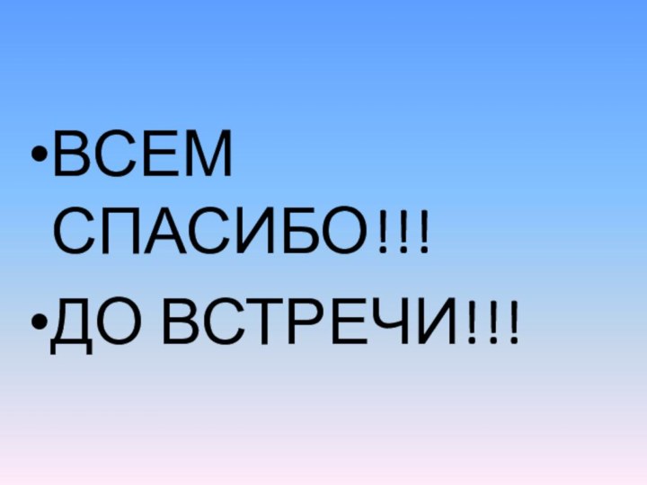 ВСЕМ СПАСИБО!!!ДО ВСТРЕЧИ!!!