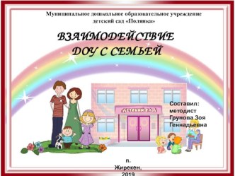 Презентация для общего родительского собрания на Взаимодействие ДОУ и семьи