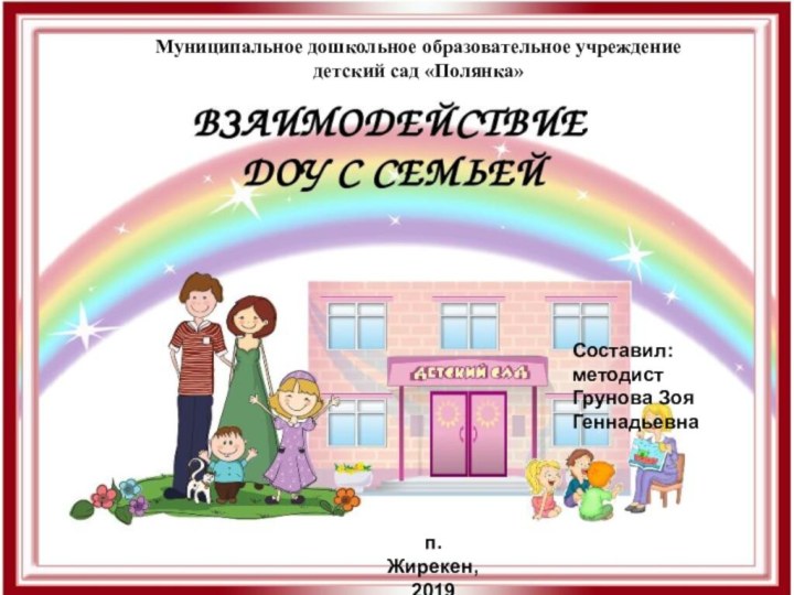 Муниципальное дошкольное образовательное учреждение детский сад «Полянка»Составил: методистГрунова Зоя Геннадьевнап. Жирекен, 2019