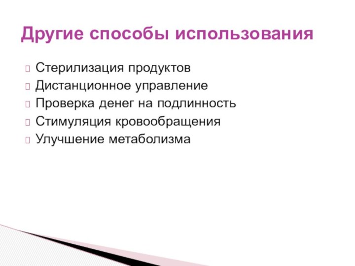 Стерилизация продуктовДистанционное управлениеПроверка денег на подлинностьСтимуляция кровообращения Улучшение метаболизмаДругие способы использования