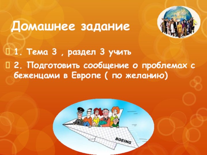 Домашнее задание1. Тема 3 , раздел 3 учить 2. Подготовить сообщение о