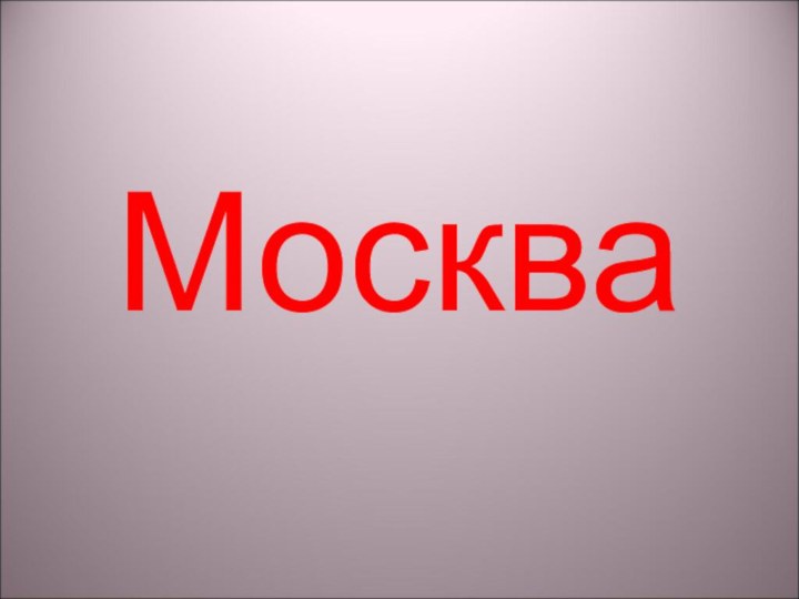 Москва