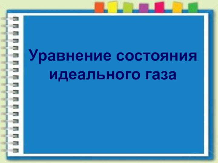 Уравнение состоянияидеального газа