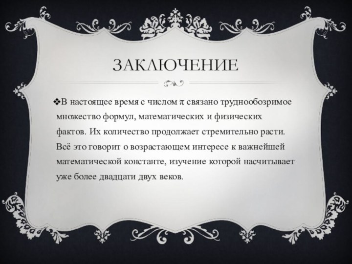 ЗаключениеВ настоящее время с числом π связано труднообозримое множество формул, математических и