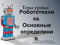 Презентация по робототехнике на тему  Введение в робототехнику