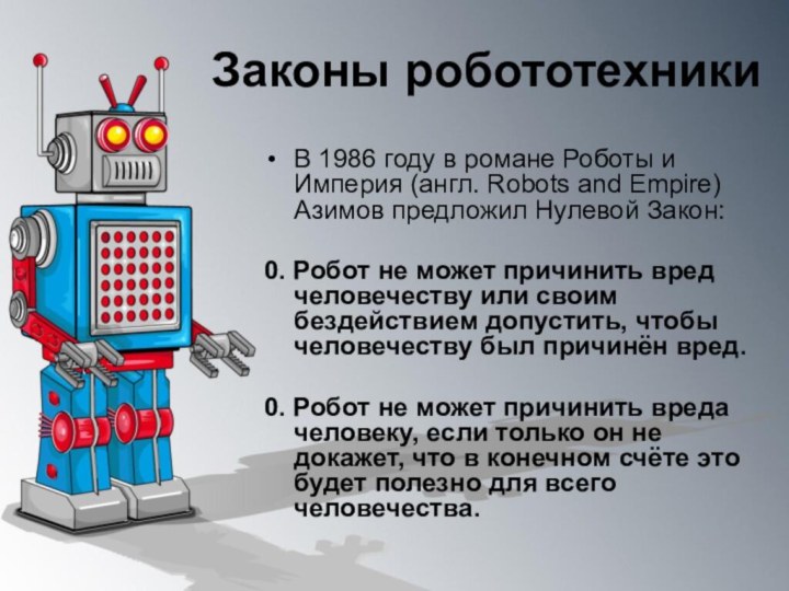 В 1986 году в романе Роботы и Империя (англ. Robots and Empire)