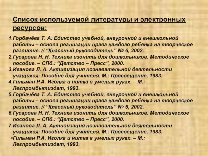 Горбачёва Т. А. Единство учебной, внеурочной и внешкольной работы – основа