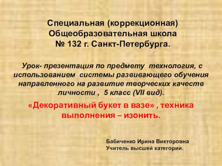 Специальная (коррекционная) Общеобразовательная школа № 132 г. Санкт-Петербурга. Урок- презентация по предмету