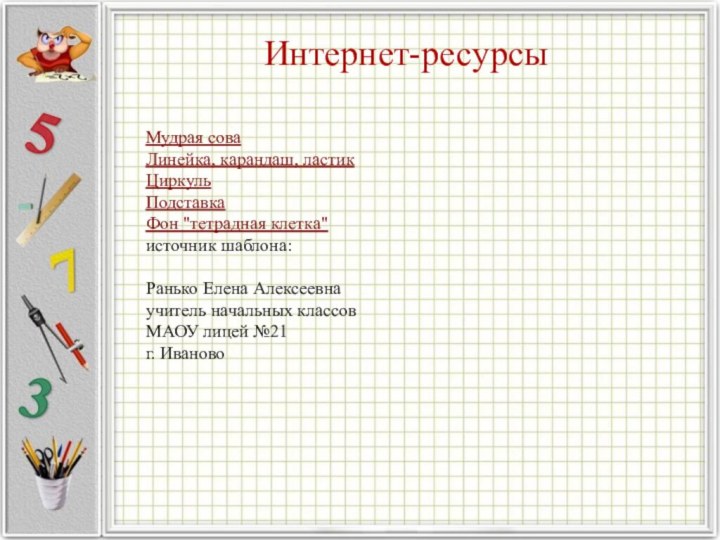 Интернет-ресурсыМудрая сова Линейка, карандаш, ластик ЦиркульПодставка Фон 