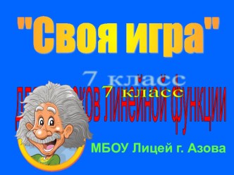 Презентация по алгебре Своя игра для знатоков линейной функции