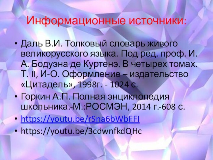 Информационные источники: Даль В.И. Толковый словарь живого великорусского языка. Под ред. проф.