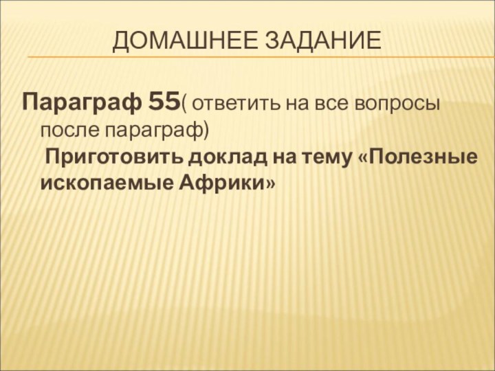 ДОМАШНЕЕ ЗАДАНИЕПараграф 55( ответить на все вопросы после параграф)   Приготовить