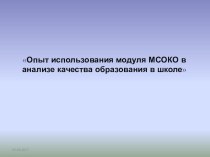 Презентация к выступлению на семинар по теме Опыт использования модуля МСОКО в анализе качества образования