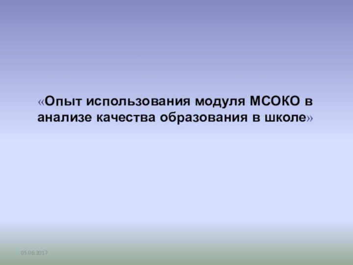 «Опыт использования модуля МСОКО в анализе качества образования в школе»