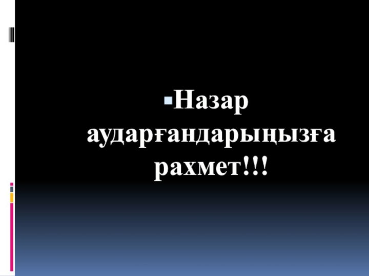 Назар аударғандарыңызға рахмет!!!