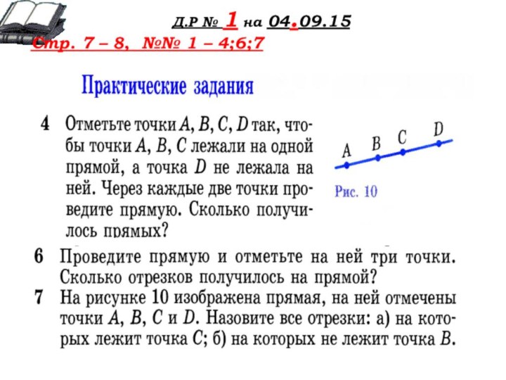 Д.Р № 1 на 04.09.15Стр. 7 – 8, №№ 1 – 4;6;7