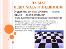 Презентация по шахматам Учебные положения на мат в два хода в эндшпиле (2 год обучения)