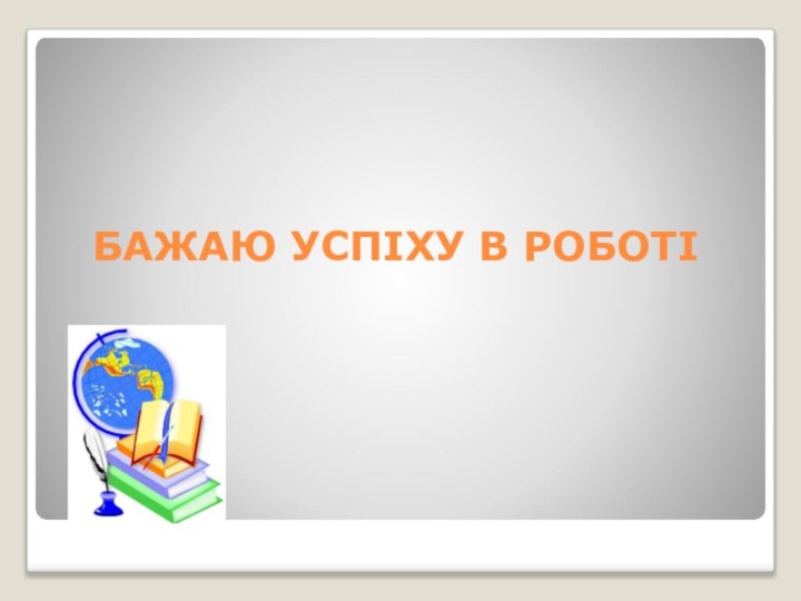 БАЖАЮ УСПІХУ В РОБОТІ