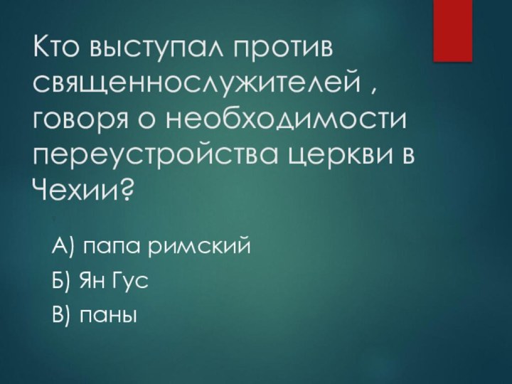 Кто выступал против священнослужителей , говоря о необходимости  переустройства церкви в