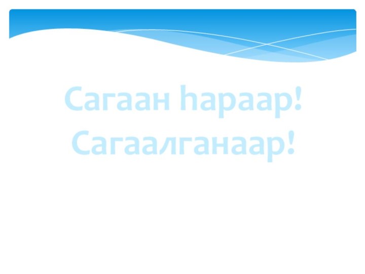 Сагаан hараар!Сагаалганаар!