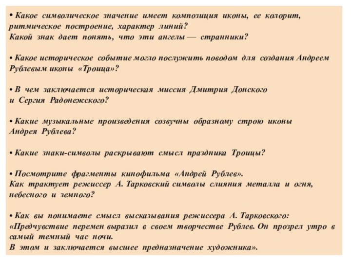 • Какое  символическое  значение  имеет  композиция  иконы,  ее  колорит,  ритмическое  построение,  характер 