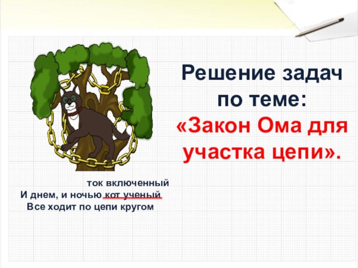 Решение задач по теме:  «Закон Ома для участка цепи».И днем, и