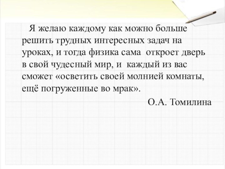 Я желаю каждому как можно больше решить трудных интересных задач на уроках,