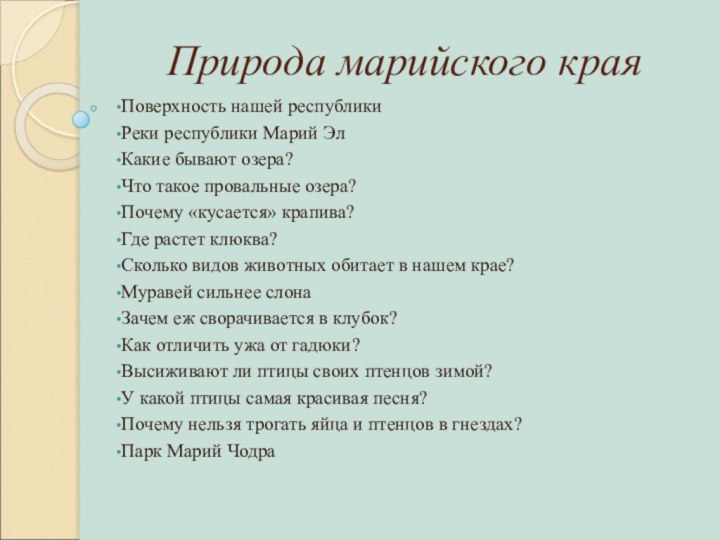 Природа марийского краяПоверхность нашей республикиРеки республики Марий ЭлКакие бывают озера?Что такое провальные