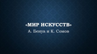 Презентация. История России. Художественное объединение Мир исскусств