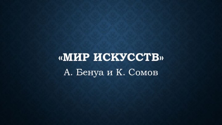 «Мир искусств»А. Бенуа и К. Сомов