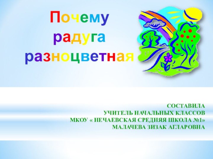 СОСТАВИЛА  УЧИТЕЛЬ НАЧАЛЬНЫХ КЛАССОВ  МКОУ « НЕЧАЕВСКАЯ СРЕДНЯЯ ШКОЛА №1»