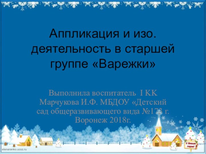 Аппликация и изо.деятельность в старшей группе «Варежки»Выполнила воспитатель I KK Марчукова И.Ф.