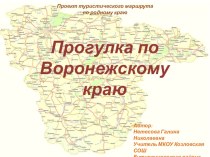 Презентация Проект туристического маршрута по Воронежскому краю