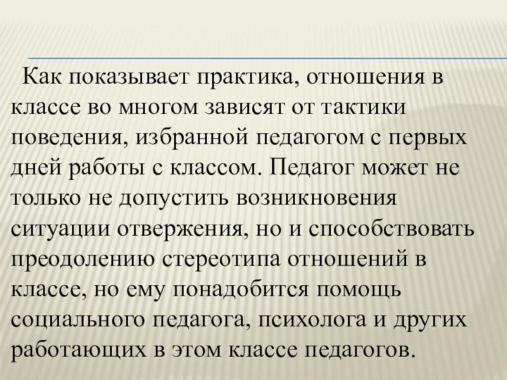 Как показывает практика, отношения в классе во многом зависят от тактики