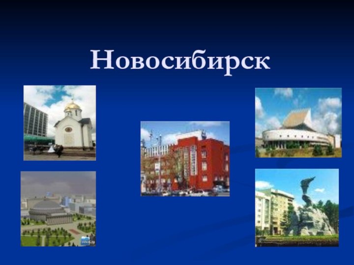 Новосибирск