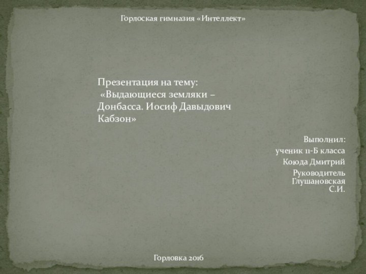 Выполнил: ученик 11-Б классаКоюда ДмитрийРуководитель Глушановская С.И.Горлоская гимназия «Интеллект»Презентация на тему: «Выдающиеся