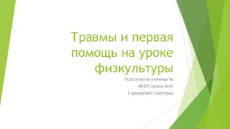 Презентация по физической культуре на тему Оказание первой помощи при травмах Выполнила ученица 9 класса Строганова Светлана