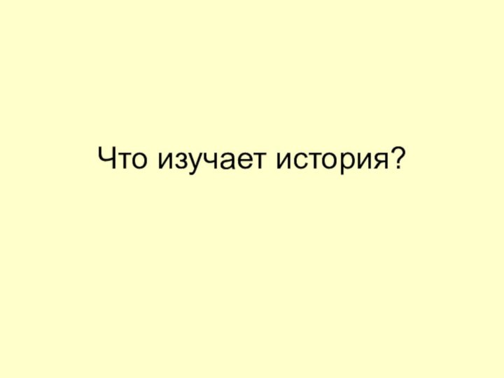 Что изучает история?