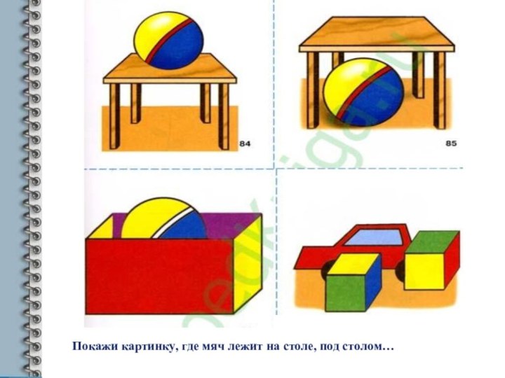 Картинка мяч под столом