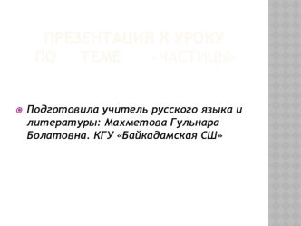 Презентация к уроку по русскому языку на тему Частицы