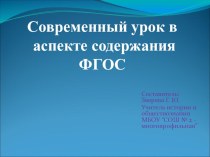 Современный урок в аспекте содержания ФГОС