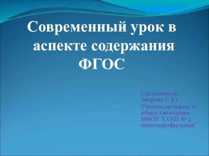 Современный урок в  аспекте содержания ФГОС Составитель: Зверева Г. Ю. Учитель