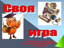 Урок - игра в 8 классе Своя игра!