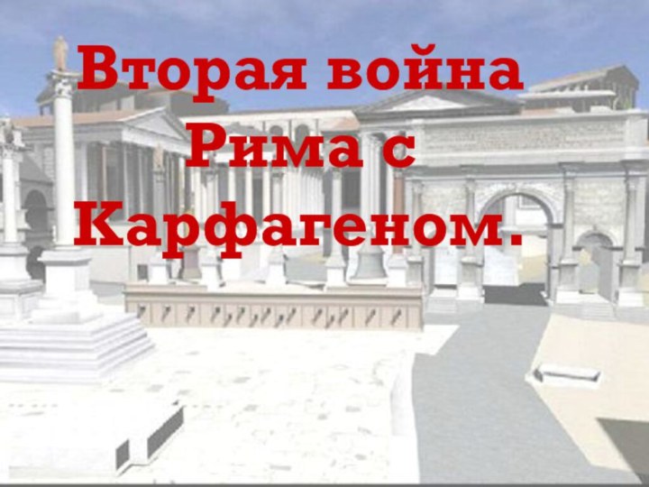 Вторая война Рима с Карфагеном.