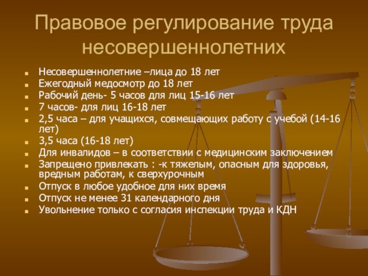 Правовое регулирование труда несовершеннолетнихНесовершеннолетние –лица до 18 летЕжегодный медосмотр до 18 летРабочий