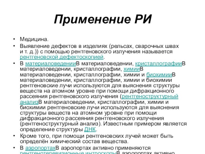 Применение РИМедицина.Выявление дефектов в изделиях (рельсах, сварочных швах и т. д.)) с помощью рентгеновского