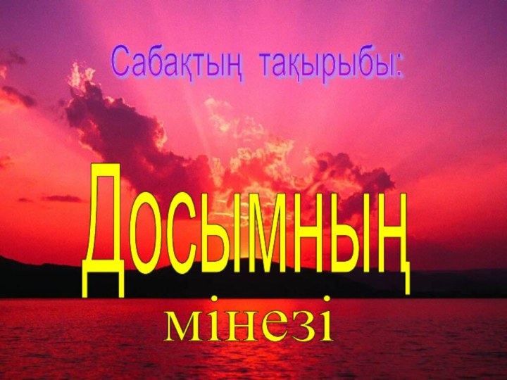 Сабақтың тақырыбы: Досымның мінезі